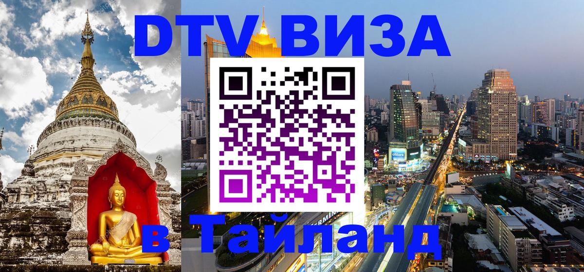 Виза ДТВ на 5 лет в Тайланд 