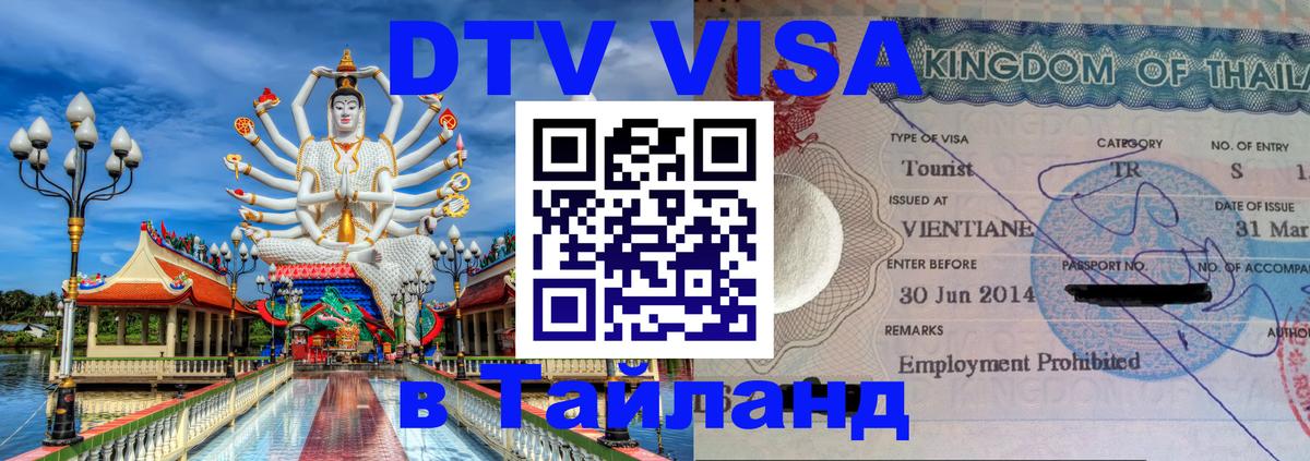 VISA в Тайланд для удалёнщиков 